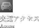 交通アクセス Access