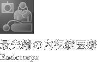 最先端の内視鏡医療　Endoscope