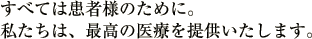 すべては患者様のために。私たちは、最高の医療を提供いたします。